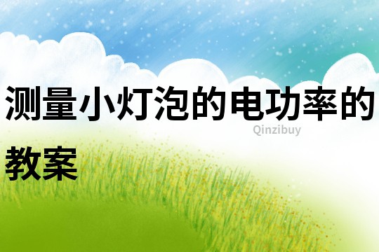 測(cè)量小燈泡的電功率的教案