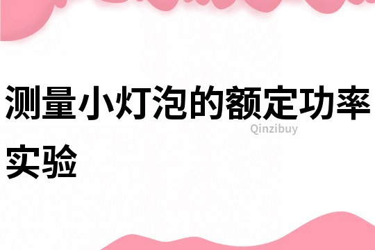 測量小燈泡的額定功率實驗