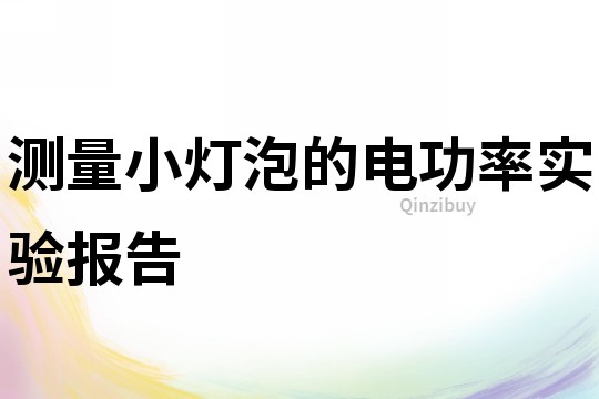 測量小燈泡的電功率實(shí)驗(yàn)報(bào)告