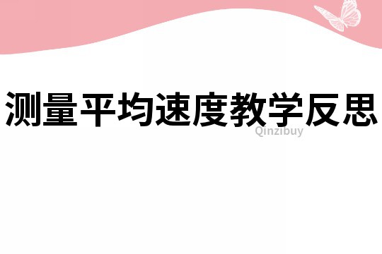 測量平均速度教學反思