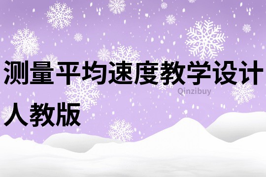 測量平均速度教學設計人教版