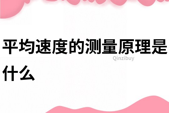 平均速度的測量原理是什么