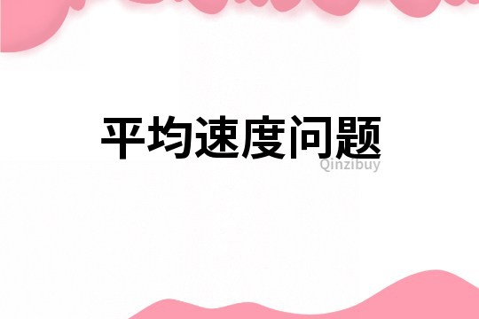 平均速度問題