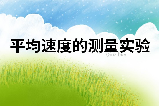 平均速度的測量實(shí)驗(yàn)