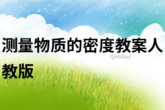 測量物質的密度教案人教版