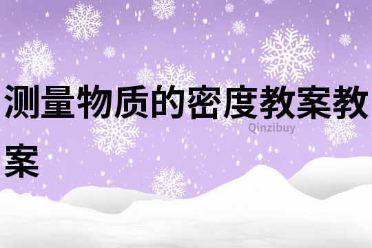 測量物質(zhì)的密度教案教案