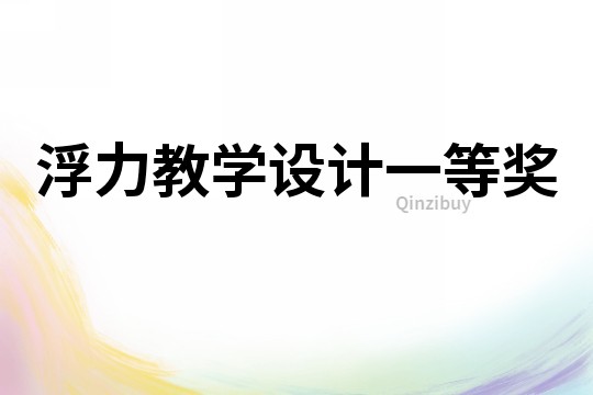 浮力教學(xué)設(shè)計(jì)一等獎(jiǎng)