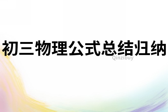 初三物理公式總結歸納