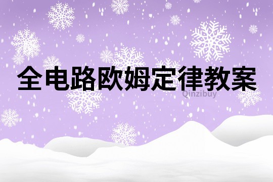 全電路歐姆定律教案