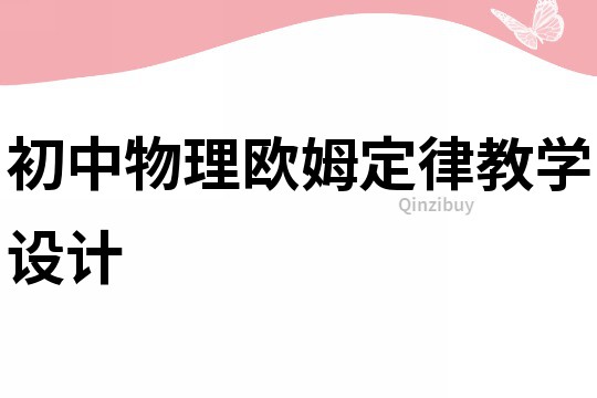 初中物理歐姆定律教學設計