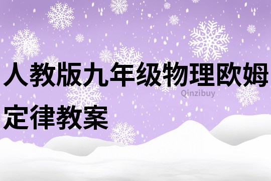 人教版九年級(jí)物理歐姆定律教案