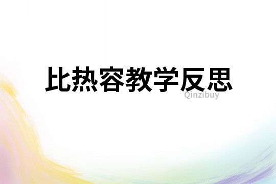 比熱容教學反思