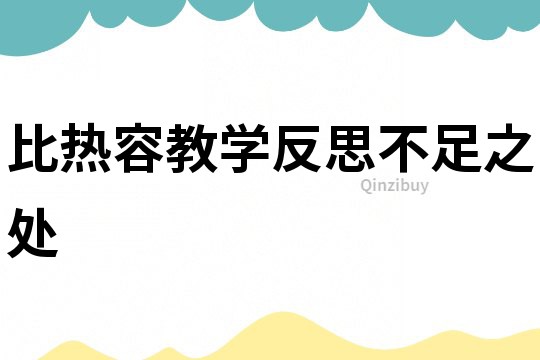 比熱容教學反思不足之處