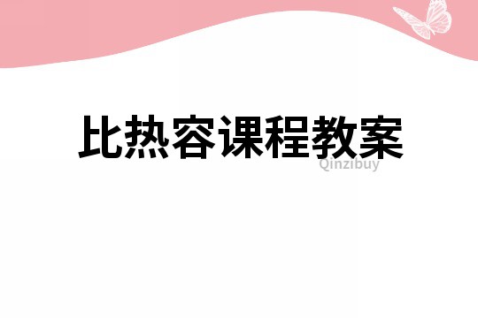 比熱容課程教案