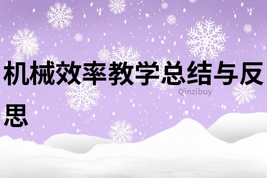 機械效率教學總結與反思