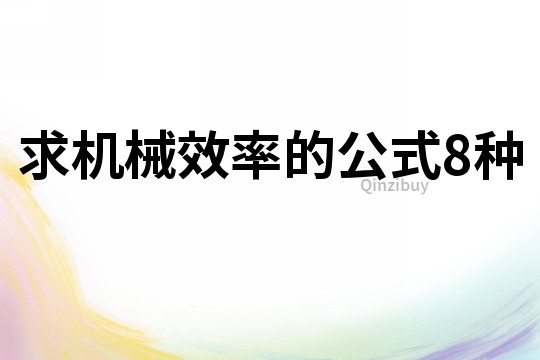 求機械效率的公式8種