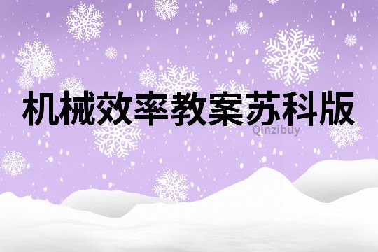 機械效率教案蘇科版