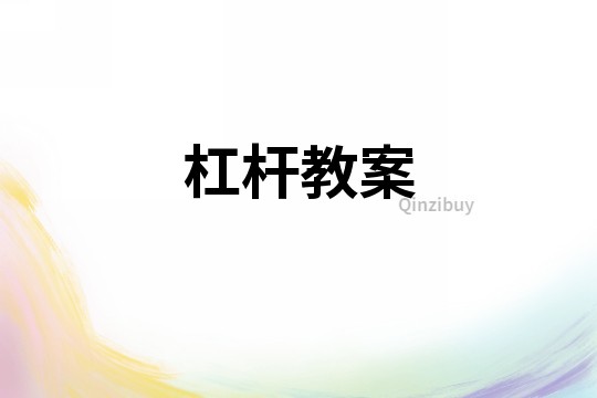 杠桿教案