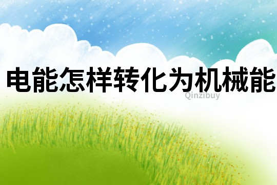 電能怎樣轉化為機械能