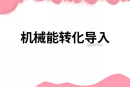 機械能轉化導入