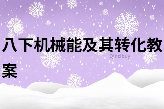八下機械能及其轉化教案