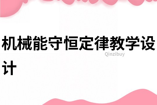 機械能守恒定律教學設計