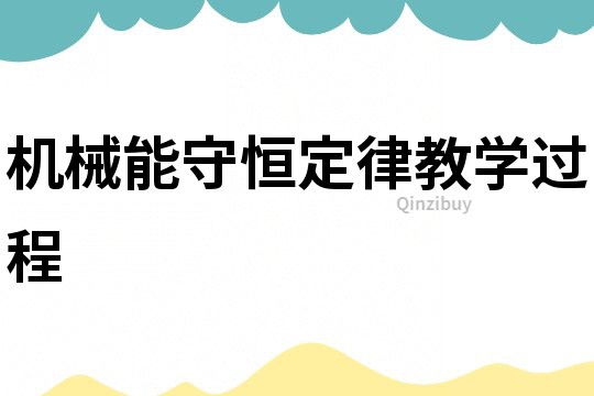 機(jī)械能守恒定律教學(xué)過程