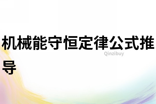 機械能守恒定律公式推導