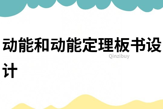 動能和動能定理板書設計
