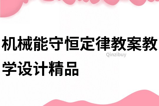 機(jī)械能守恒定律教案教學(xué)設(shè)計(jì)精品