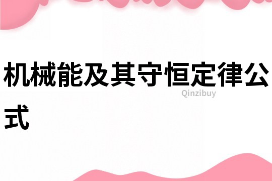 機械能及其守恒定律公式