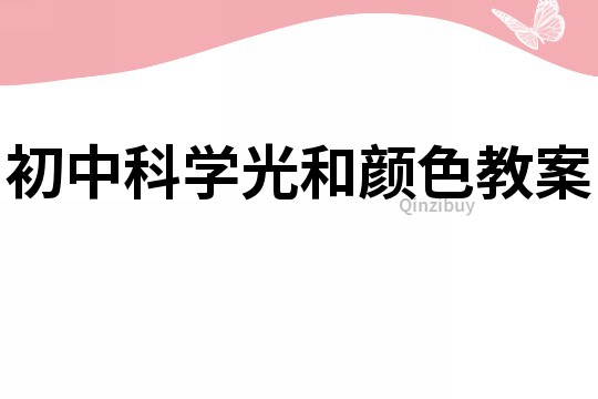 初中科學(xué)光和顏色教案