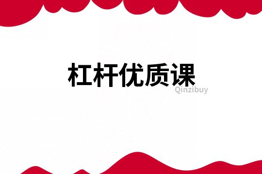 杠桿優質課