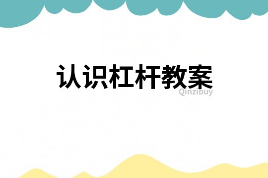 認(rèn)識杠桿教案