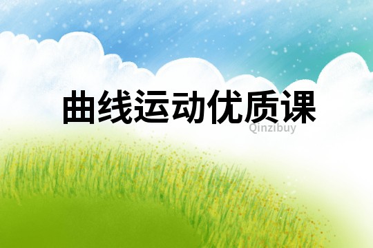曲線運動優質課