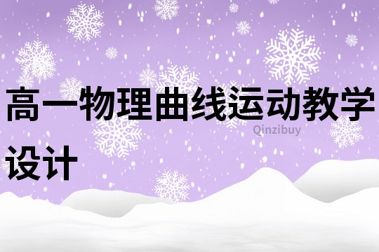 高一物理曲線運(yùn)動(dòng)教學(xué)設(shè)計(jì)