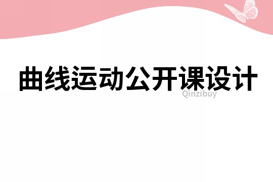 曲線運動公開課設計