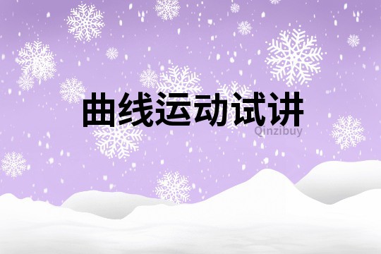 曲線運動試講