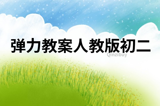 彈力教案人教版初二