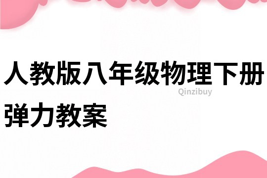 人教版八年級物理下冊彈力教案