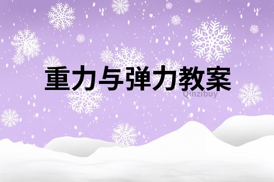重力與彈力教案