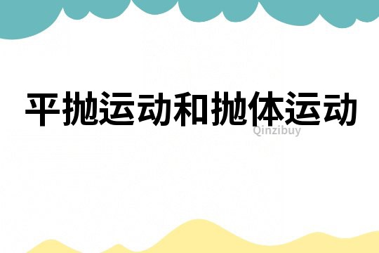 平拋運動和拋體運動