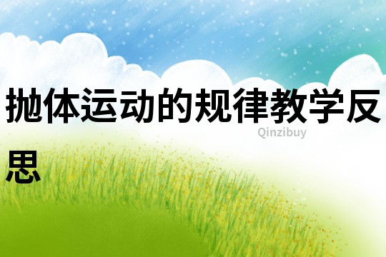 拋體運動的規律教學反思