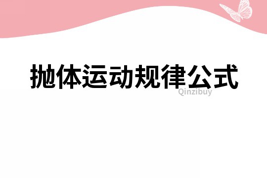 拋體運動規律公式