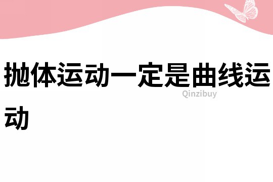 拋體運動一定是曲線運動