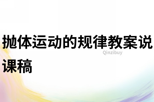 拋體運動的規律教案說課稿