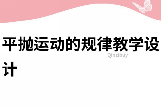 平拋運動的規律教學設計