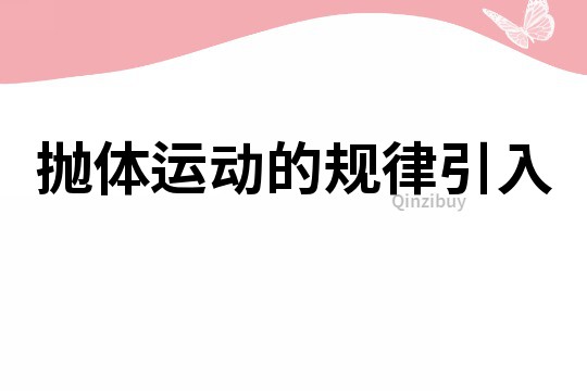 拋體運動的規律引入