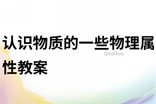 認識物質的一些物理屬性教案