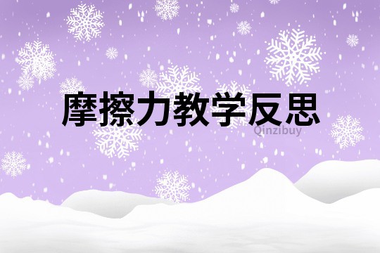 摩擦力教學(xué)反思